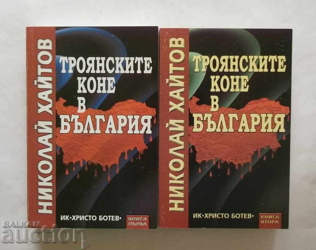 Троянските коне в България. Книга 1-2 Николай Хайтов 2002 г.