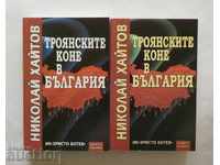 Троянските коне в България. Книга 1-2 Николай Хайтов 2002 г.
