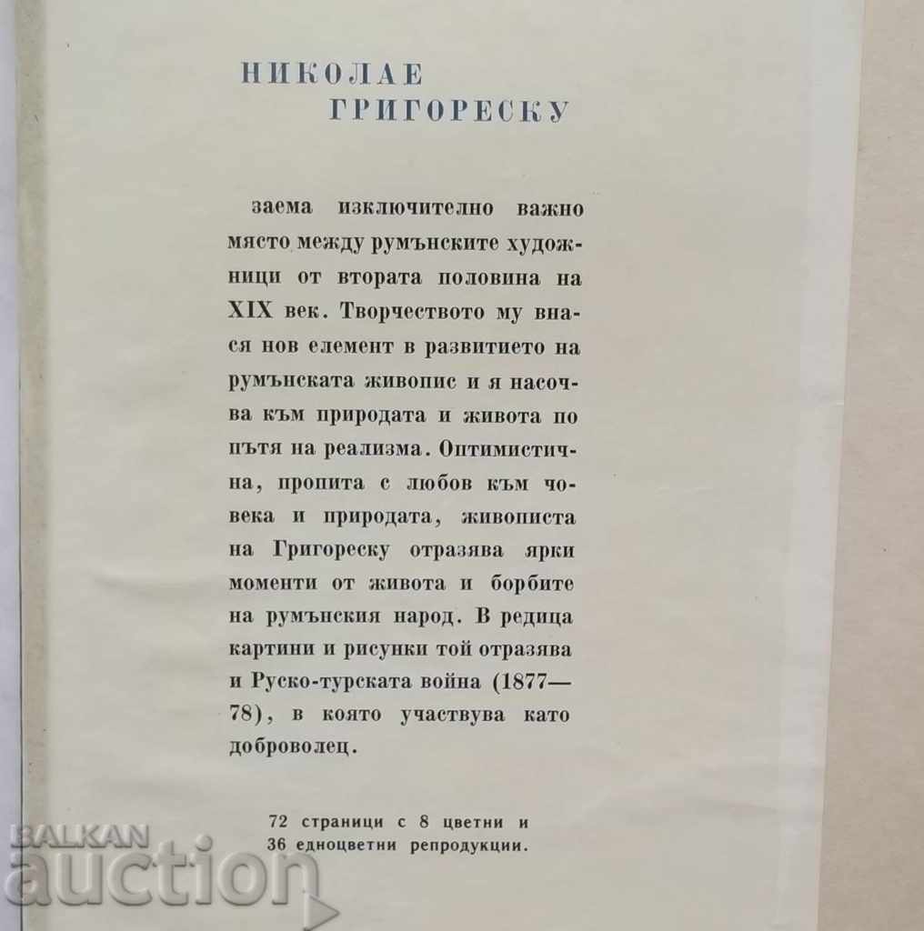 Grigorescu - Strahil Titirinov 1958 Painting with price 18.00 BGN | € 9.20 Grigorescu - Strahil Titirinov 1958 Painting with price 18.00 BGN | € 9.20
