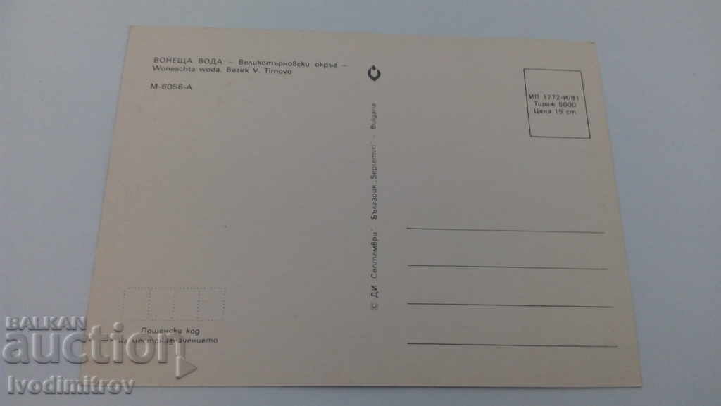 Postcard Voneshta Water 1981 with price 0.45 BGN | € 0.23 Postcard Voneshta Water 1981 with price 0.45 BGN | € 0.23