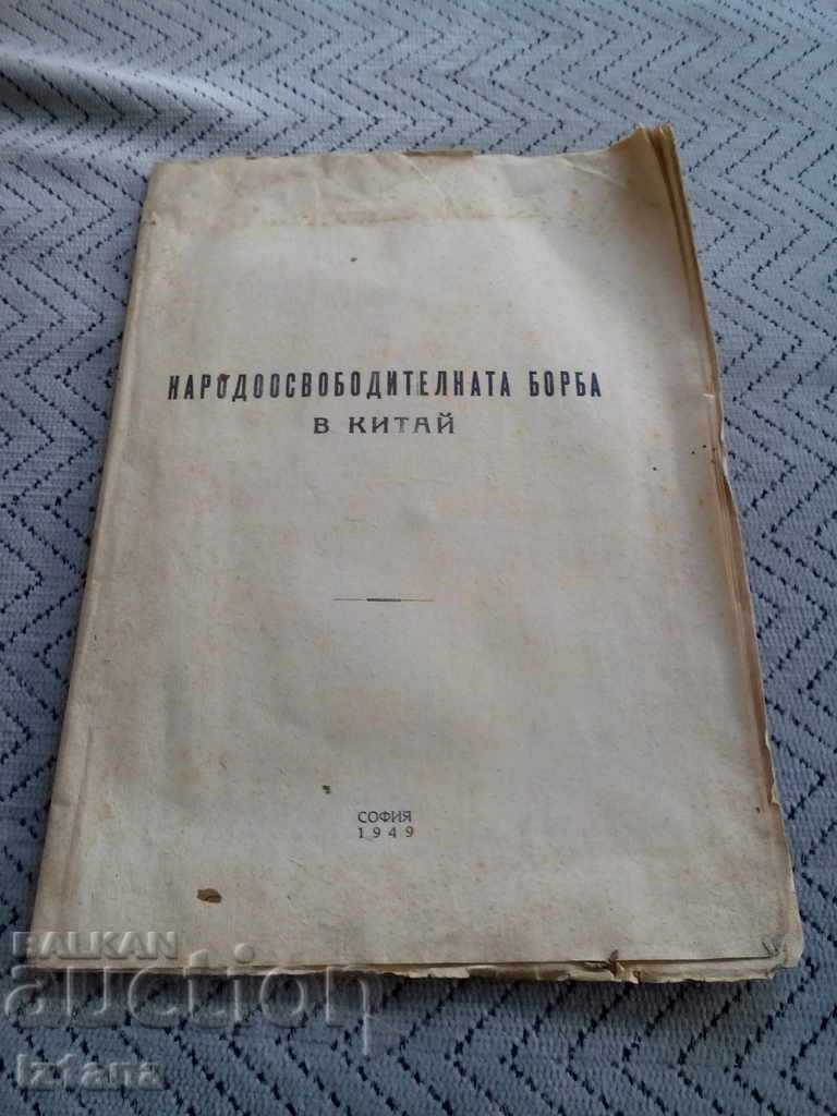 Βιβλίο, Ανάγνωση του Λαϊκού Πολέμου στην Κίνα 1949