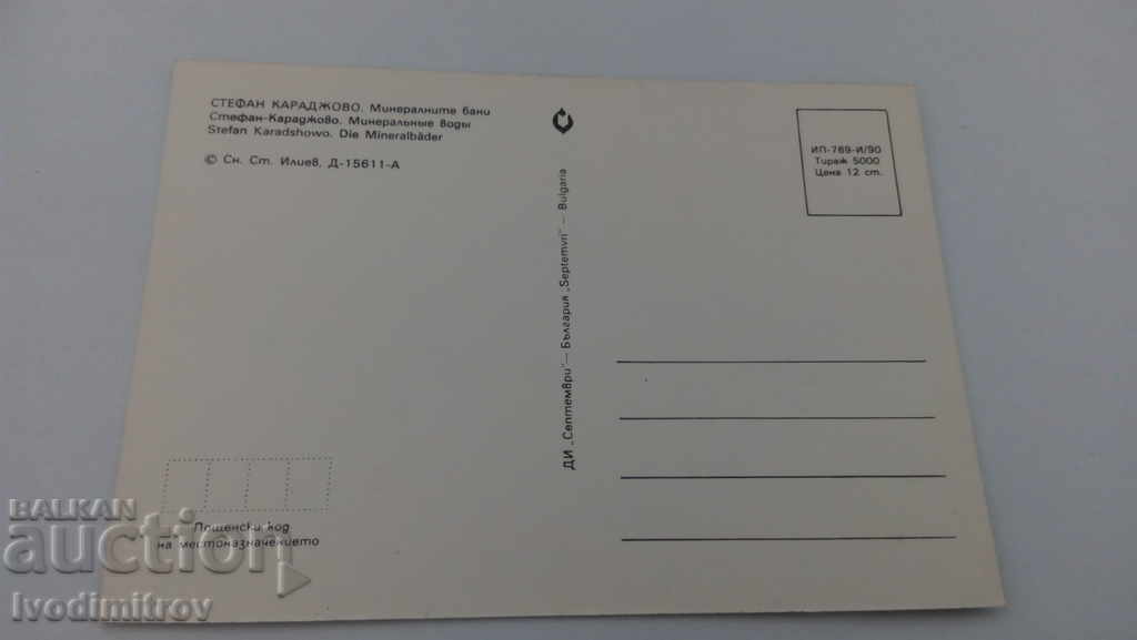 Postcard Stefan Karadjovo Mineral Baths 1990 with price 0.45 BGN | € 0.23 Postcard Stefan Karadjovo Mineral Baths 1990 with price 0.45 BGN | € 0.23
