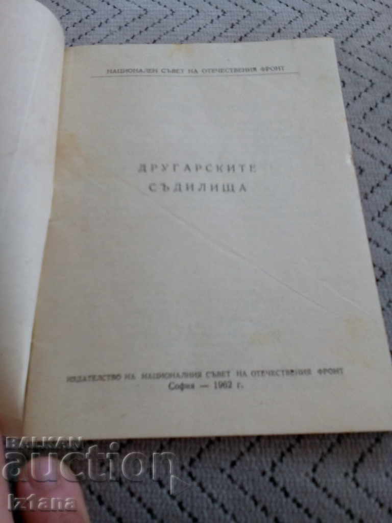 Old Reading The Comrades' Courts 1962 with price 5.00 BGN | € 2.56 Old Reading The Comrades' Courts 1962 with price 5.00 BGN | € 2.56