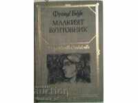 Малкият бунтовник - Франце Беук