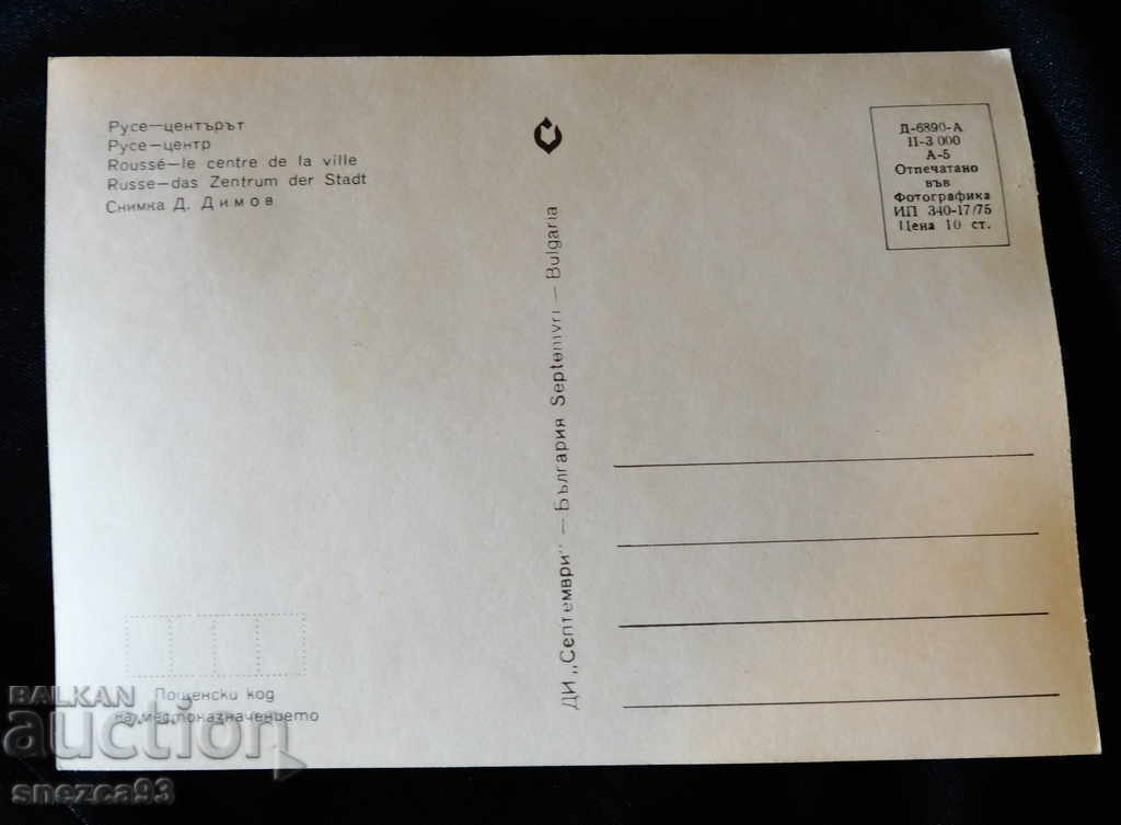 Καρτ ποστάλ Ρούσε. με τιμή 3.00 BGN | € 1.53 Καρτ ποστάλ Ρούσε. με τιμή 3.00 BGN | € 1.53