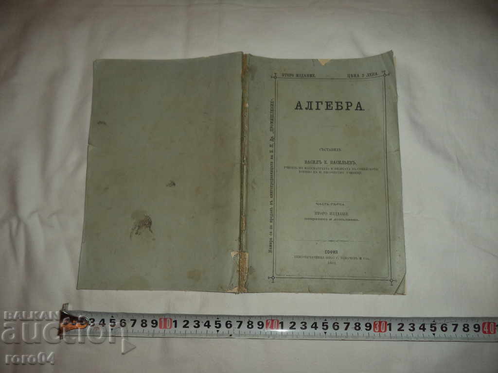 ALBEBRA - VASIL K. VASILEV - 1883 г. with price 58.50 BGN | € 29.91 ALBEBRA - VASIL K. VASILEV - 1883 г. with price 58.50 BGN | € 29.91