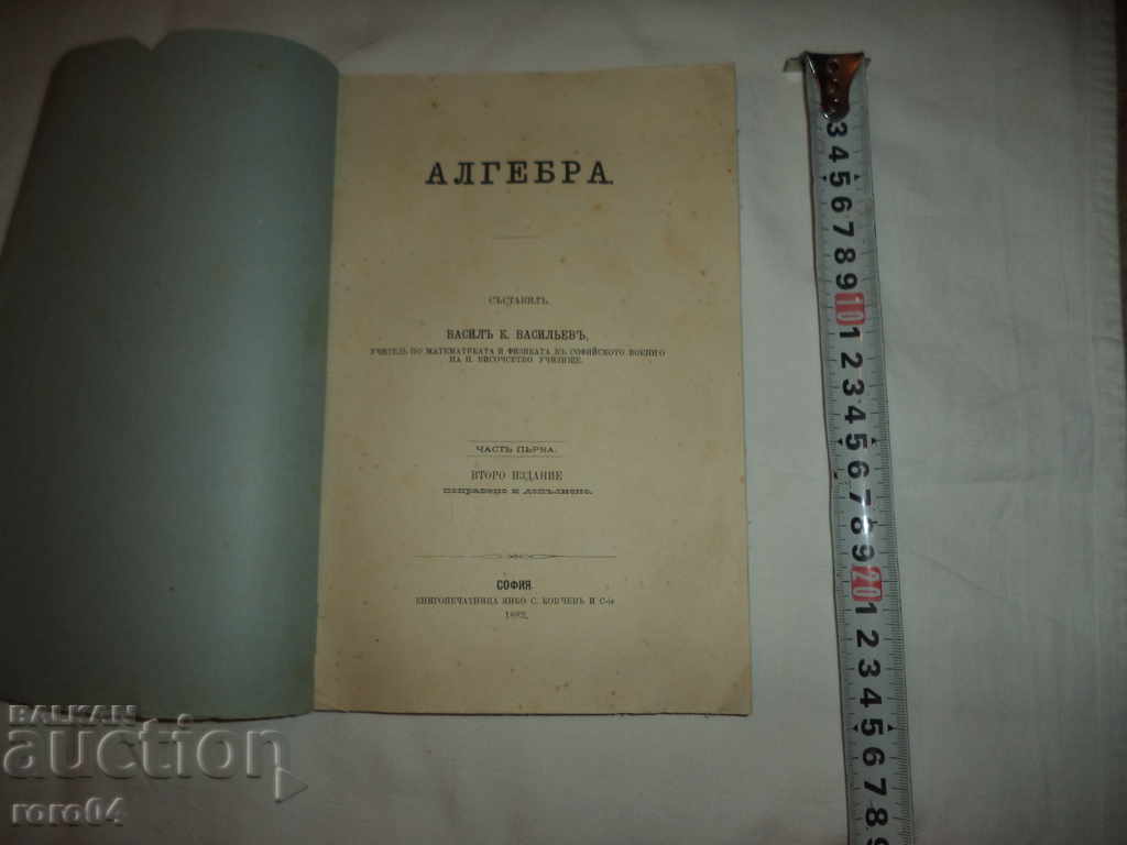 Auction ALBEBRA - VASIL K. VASILEV - 1883 г. Auction ALBEBRA - VASIL K. VASILEV - 1883 г.