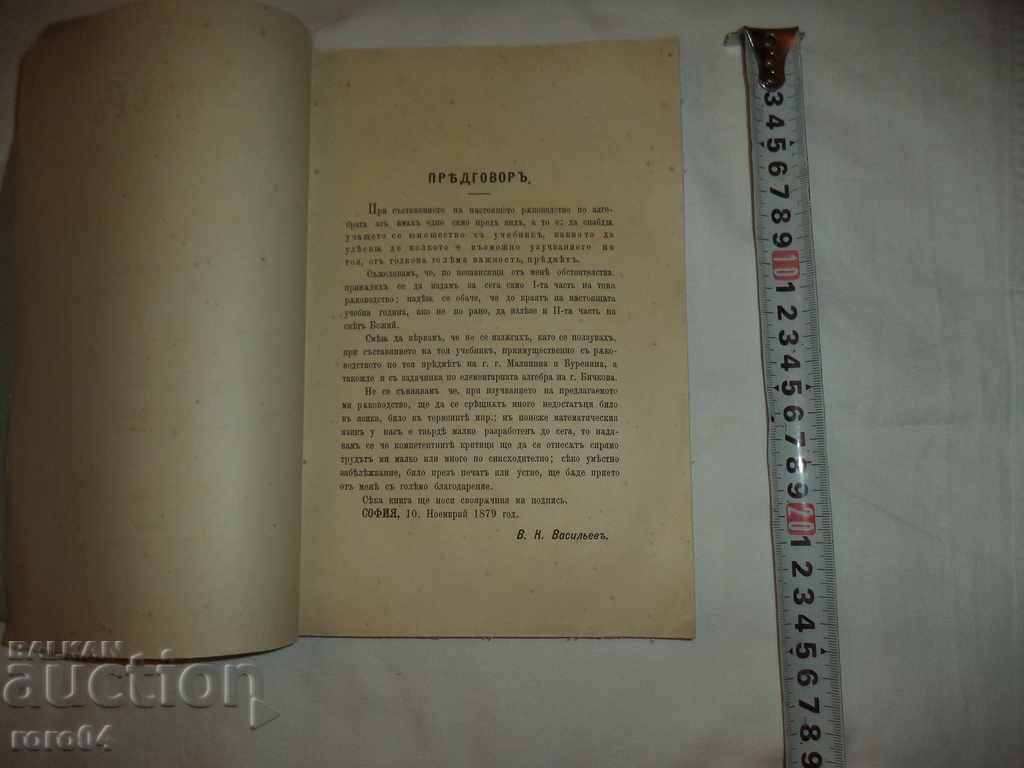 Livrarea ALBEBRA - VASIL K. VASILEV - 1883 г.