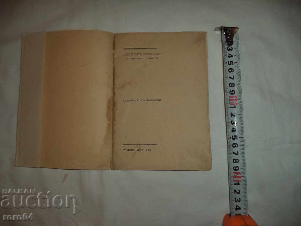 CLIMENT SOKOLOV - ROMAN - SIMEON DANOVSKI - 1933 with price 30.00 BGN | € 15.34 CLIMENT SOKOLOV - ROMAN - SIMEON DANOVSKI - 1933 with price 30.00 BGN | € 15.34