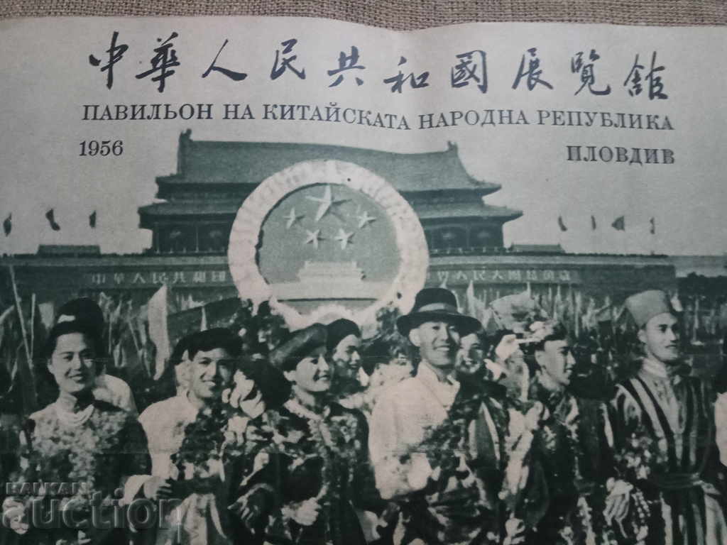 Pavilion at the People's Republic of China Plovdiv 1956 - 7