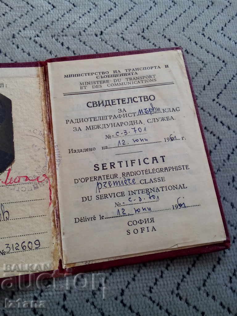 Παλαιό πιστοποιητικό ραδιοτηλεγραφητή με τιμή 12.00 BGN | € 6.14 Παλαιό πιστοποιητικό ραδιοτηλεγραφητή με τιμή 12.00 BGN | € 6.14
