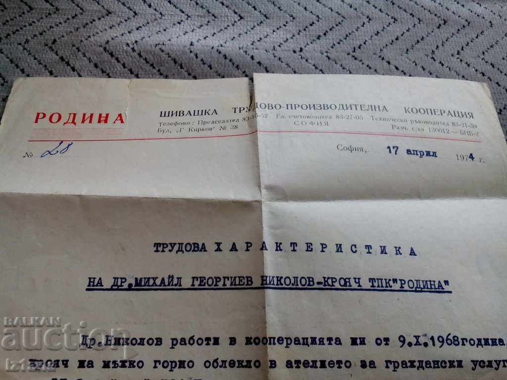 Old Employment Record 1974 with price 6.00 BGN | € 3.07