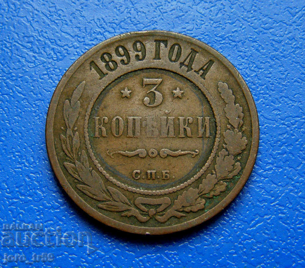 Russia, 3 kopecks 1899 - No. 2 Russia, 3 kopecks 1899 - No. 2