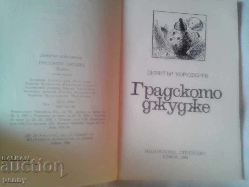 THE URBAN JUDGE - DIMITAR KORUDZHIEV with price 4.00 BGN | € 2.05 THE URBAN JUDGE - DIMITAR KORUDZHIEV with price 4.00 BGN | € 2.05
