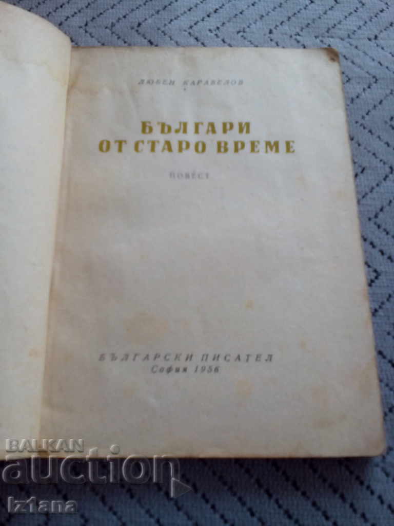 Book Bulgarians from Old Times with price 6.00 BGN | € 3.07 Book Bulgarians from Old Times with price 6.00 BGN | € 3.07