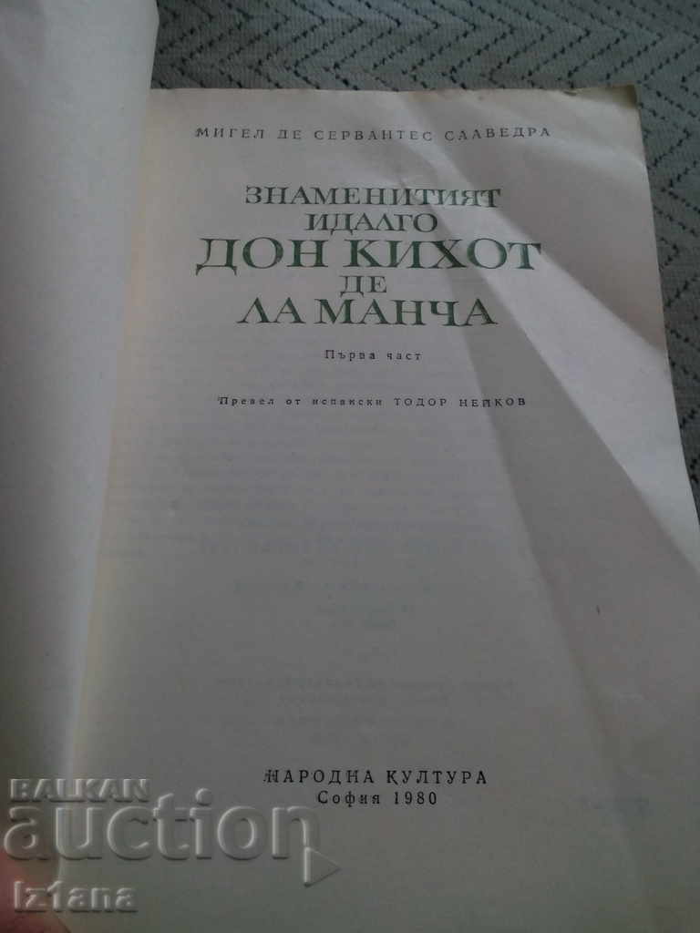 Book Don Quixote de la Mancha with price 6.00 BGN | € 3.07 Book Don Quixote de la Mancha with price 6.00 BGN | € 3.07