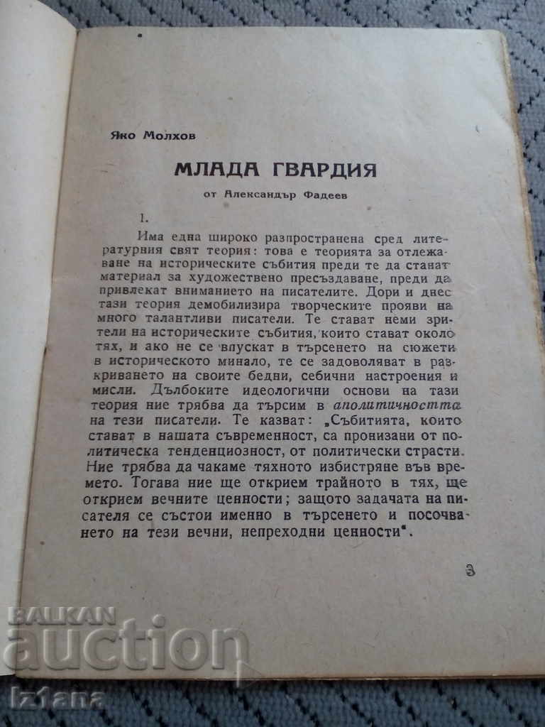 Young Guard Reading Material with price 6.00 BGN | € 3.07 Young Guard Reading Material with price 6.00 BGN | € 3.07