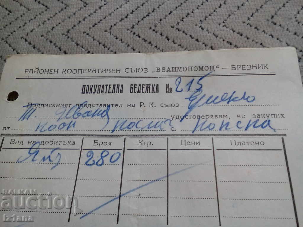 Old Purchase Receipt 1951 with price 5.00 BGN | € 2.56 Old Purchase Receipt 1951 with price 5.00 BGN | € 2.56