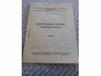 Четиво Испания кипи в кървави пламъци