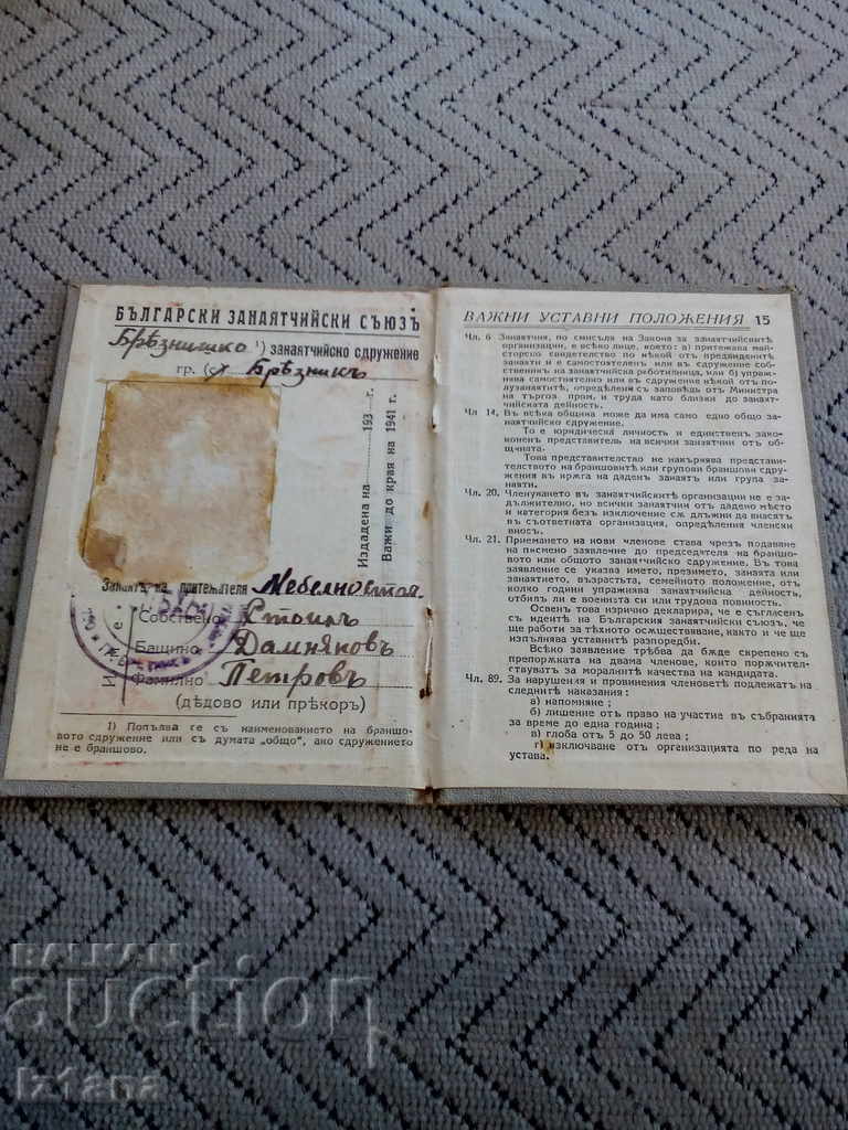 Old membership card Bulgarian Crafts Union with price 12.00 BGN | € 6.14 Old membership card Bulgarian Crafts Union with price 12.00 BGN | € 6.14