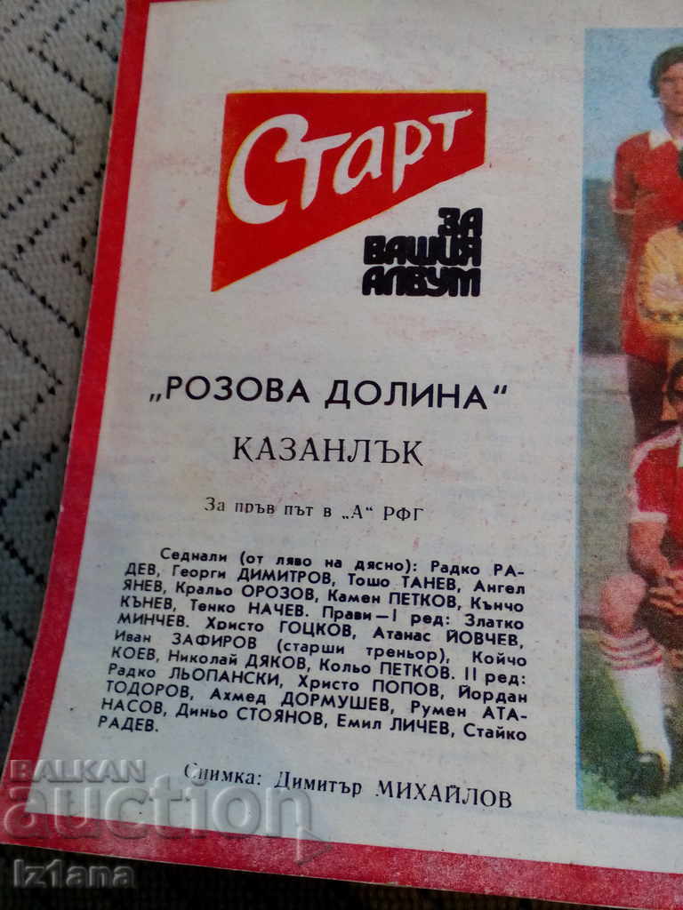 FC Rozova Dolina, Vestnik Start with price 6.00 BGN | € 3.07