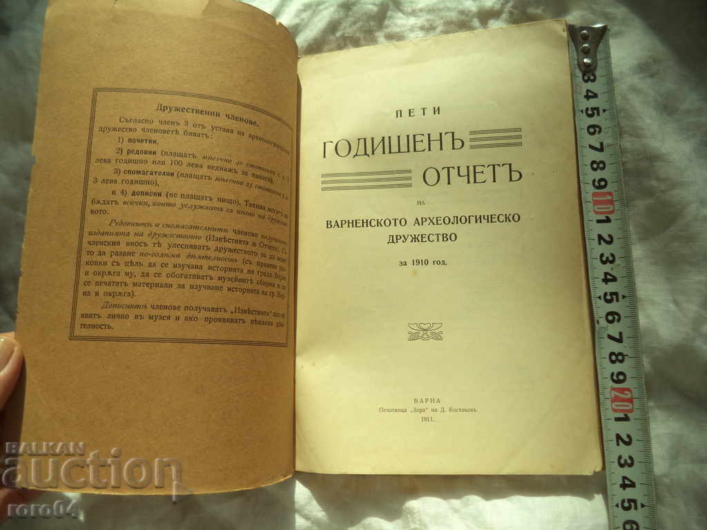 REPORT OF THE VARNA ARCH. SOCIETY with price 17.99 BGN | € 9.20 REPORT OF THE VARNA ARCH. SOCIETY with price 17.99 BGN | € 9.20