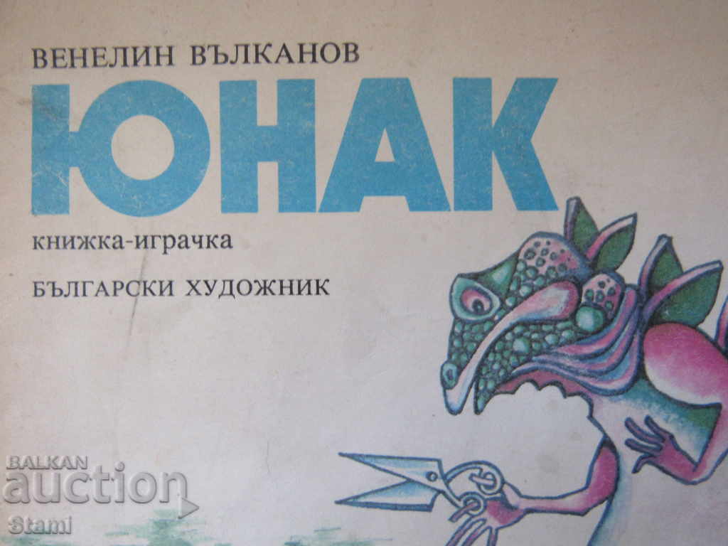 Venelin Vulkanov - "Yunak" with price 2.20 BGN | € 1.12 Venelin Vulkanov - "Yunak" with price 2.20 BGN | € 1.12