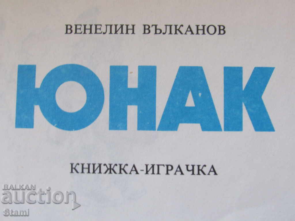 Delivery of Venelin Vulkanov - "Yunak" Delivery of Venelin Vulkanov - "Yunak"