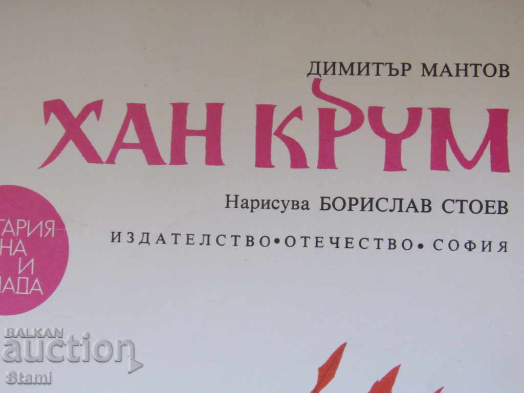 Dimitar Mantov - "Khan Krum" with price 4.60 BGN | € 2.35 Dimitar Mantov - "Khan Krum" with price 4.60 BGN | € 2.35