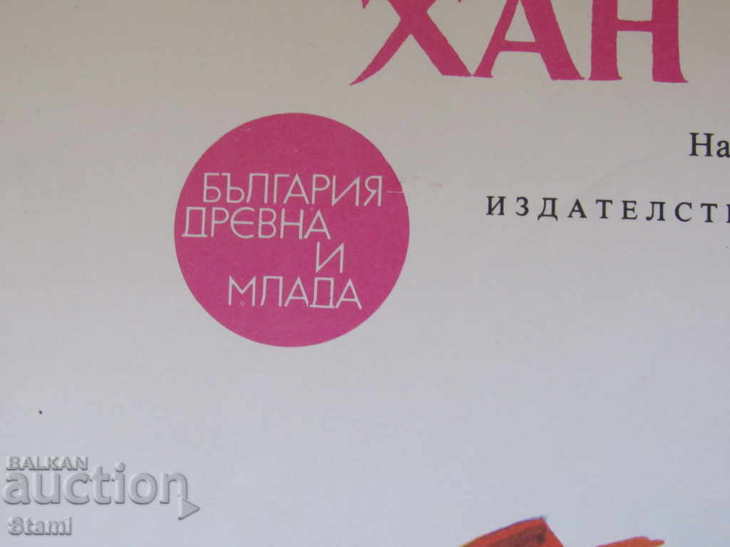 Auction Dimitar Mantov - "Khan Krum" Auction Dimitar Mantov - "Khan Krum"