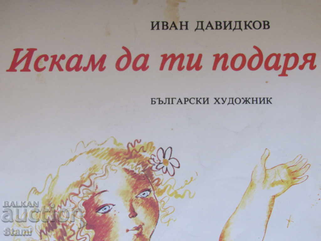 Ivan Davidkov - "I want to give you" with price 4.60 BGN | € 2.35 Ivan Davidkov - "I want to give you" with price 4.60 BGN | € 2.35
