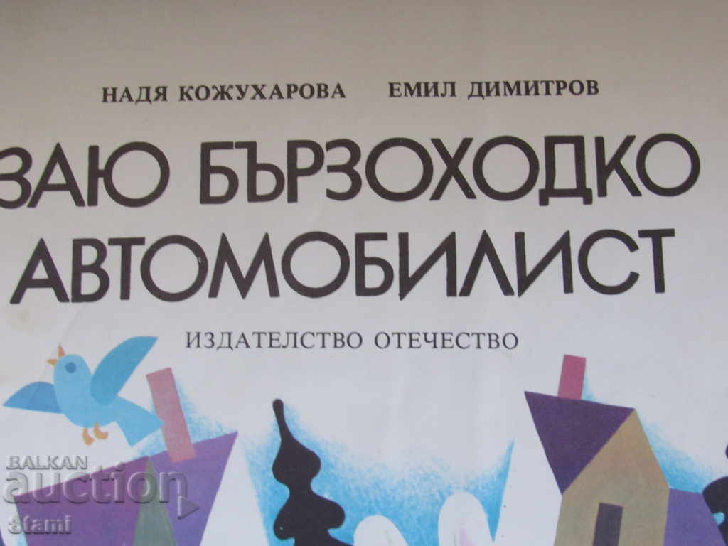 Νάντια Κοζουχάροβα, Εμίλ Ντιμιτρόφ - "Οχημάτων ταχείας οδήγησης Zauy" με τιμή 4.60 BGN | € 2.35