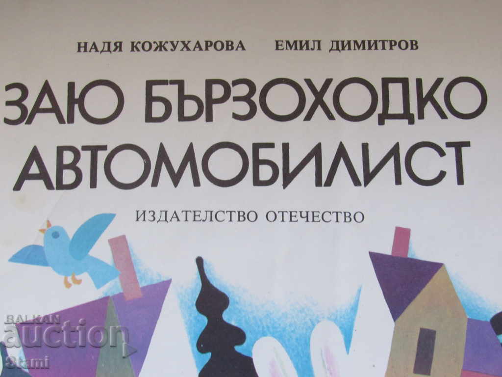 Παράδοση Νάντια Κοζουχάροβα, Εμίλ Ντιμιτρόφ - "Οχημάτων ταχείας οδήγησης Zauy"