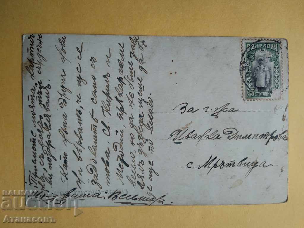 Παλιά Κάρτα 1911 Για το χωριό Μουρτβίτσα Πλέβεν με τιμή 10.00 BGN | € 5.11