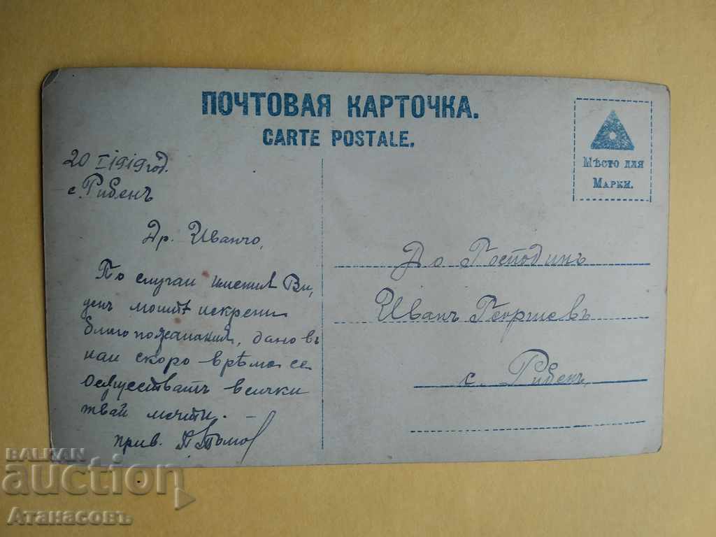 Postcard 1919 For the village of Ryben Pleven Evening idyll 913 with price 10.00 BGN | € 5.11 Postcard 1919 For the village of Ryben Pleven Evening idyll 913 with price 10.00 BGN | € 5.11