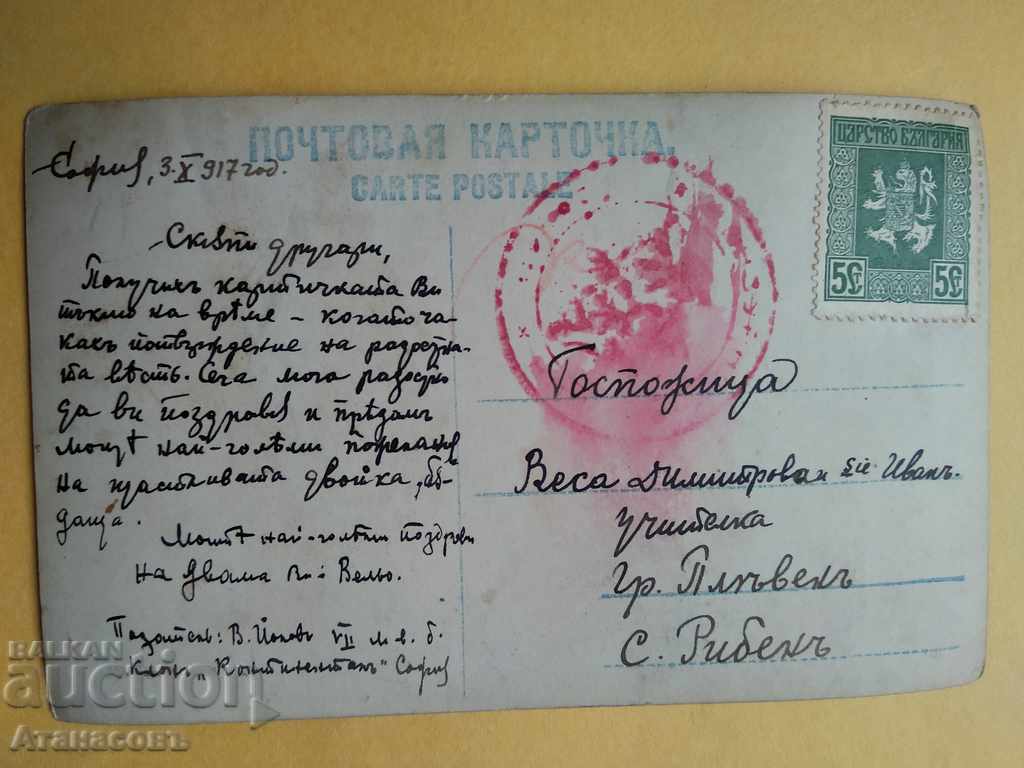 Card 1917 For the village of Ryben Pleven censorship committee with price 10.00 BGN | € 5.11 Card 1917 For the village of Ryben Pleven censorship committee with price 10.00 BGN | € 5.11
