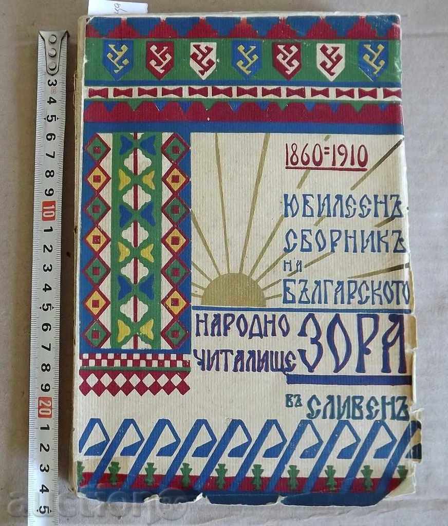 1860-1910 ЮБИЛЕЕН СБОРНИК ГРАД СЛИВЕН НАРОДНО ЧИТАЛИЩЕ ЗОРА