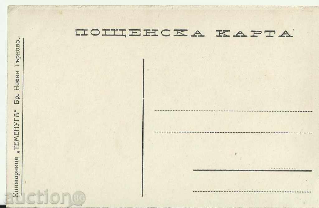 Old card, Veliko Tarnovo with price 7.00 BGN | € 3.58 Old card, Veliko Tarnovo with price 7.00 BGN | € 3.58