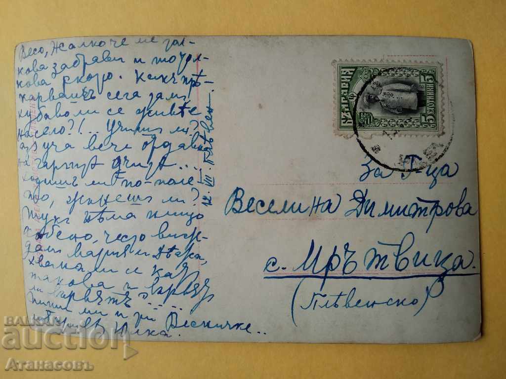 Postcard 1913 in the village of Murvitsa Pleven Vesselina Dimitrova teach with price 10.00 BGN | € 5.11 Postcard 1913 in the village of Murvitsa Pleven Vesselina Dimitrova teach with price 10.00 BGN | € 5.11