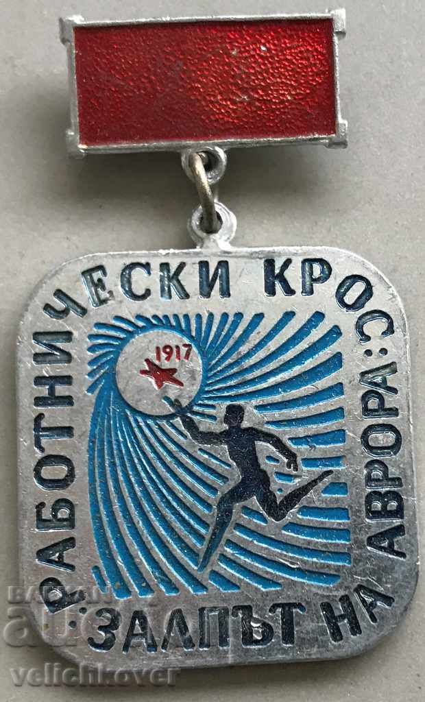 24133 Bulgaria medal Worker Cross Aurora