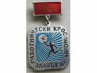 24133 Βουλγαρικό μετάλλιο Worker Cross Aurora