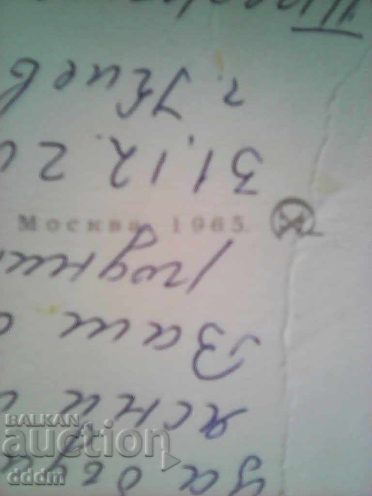 USSR Map Card 1965 with price 0.50 BGN | € 0.26