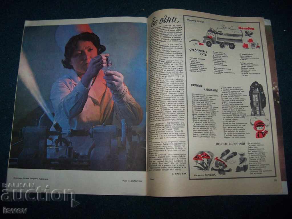 Delivery of Number 7 of Soviet women's magazine "Workeritsa" from 1977. Delivery of Number 7 of Soviet women's magazine "Workeritsa" from 1977.