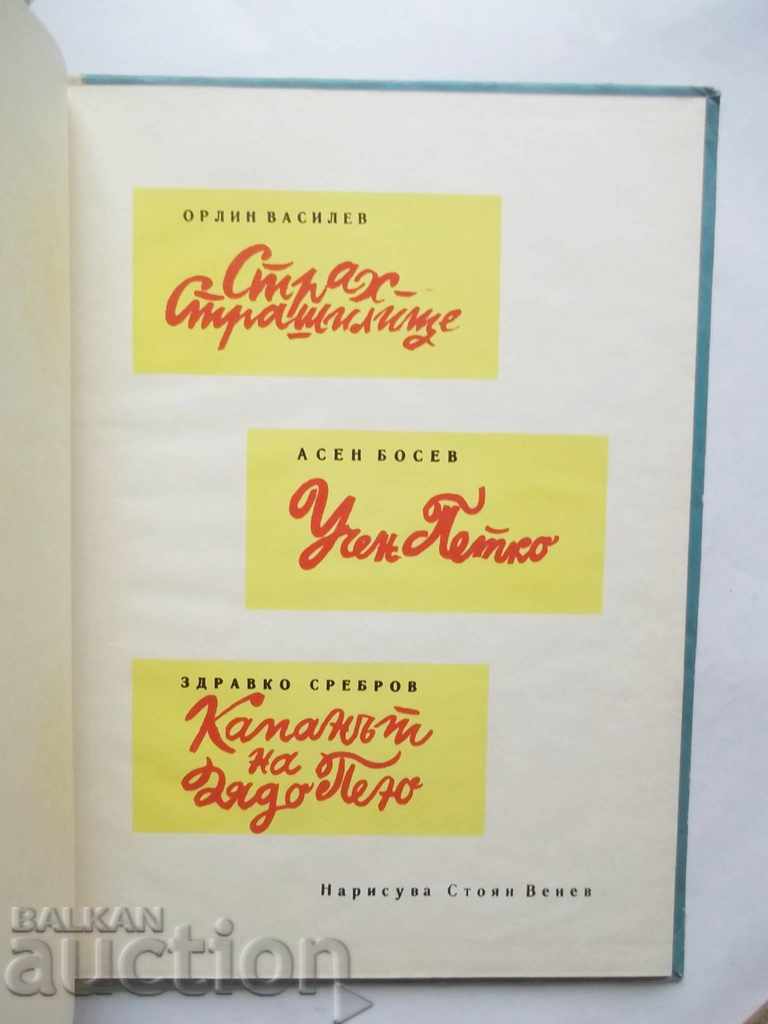 Funny Stories - Orlin Vassilev, Assen Bosev 1971 Tales with price 9.00 BGN | € 4.60 Funny Stories - Orlin Vassilev, Assen Bosev 1971 Tales with price 9.00 BGN | € 4.60