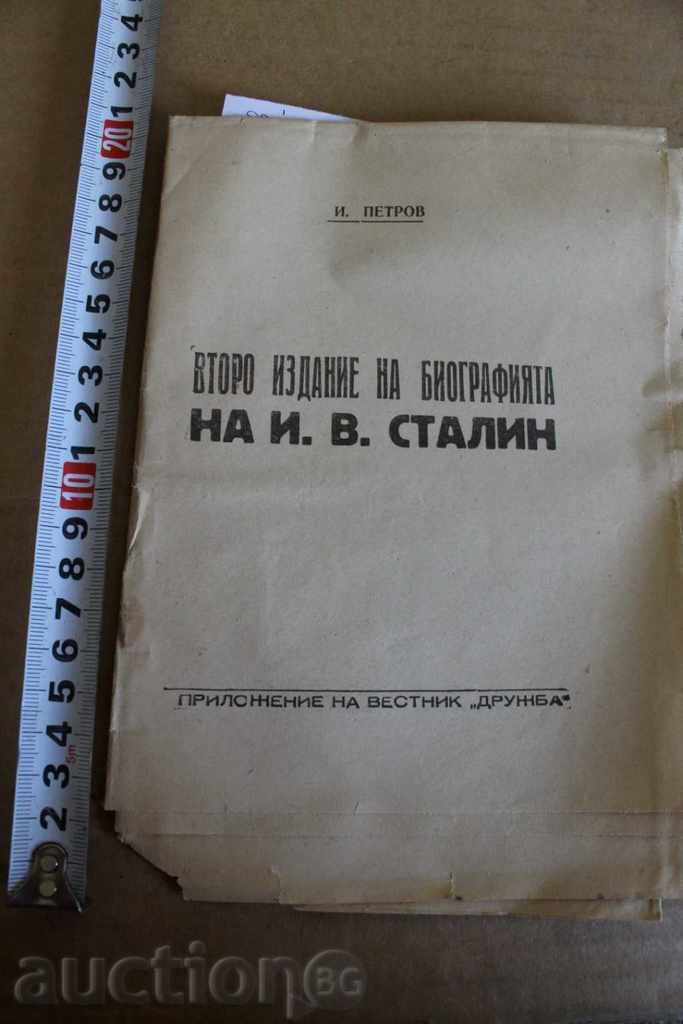 Δεύτερη έκδοση του ΒΙΟΓΡΑΦΙΚΟ του Στάλιν