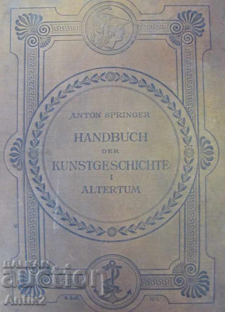 Аукцион 1911год. Илюстрована История на Света Том 1 Германия Аукцион 1911год. Илюстрована История на Света Том 1 Германия