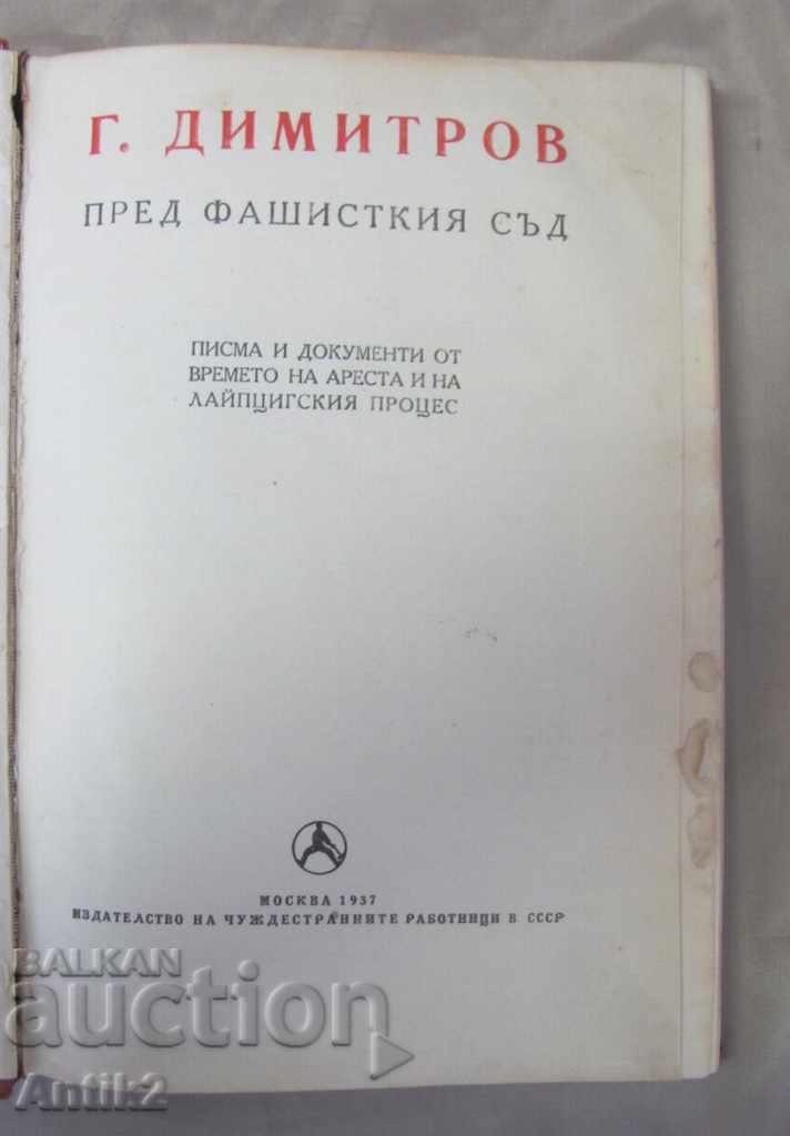 Auction 1937- books.- Documents Georgi Dimitrov Reichstag Germany Auction 1937- books.- Documents Georgi Dimitrov Reichstag Germany