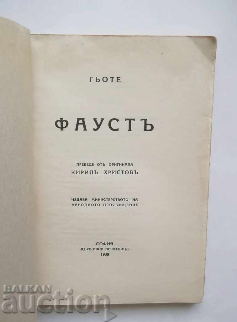 Faust - Johann Wolfgang Goethe 1939 translation by Kiril Hristov with price 33.00 BGN | € 16.87 Faust - Johann Wolfgang Goethe 1939 translation by Kiril Hristov with price 33.00 BGN | € 16.87