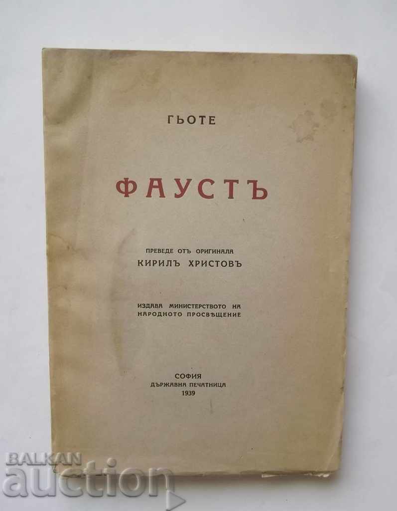 Фаустъ - Йохан Волфганг Гьоте 1939 г. превод Кирил Христов