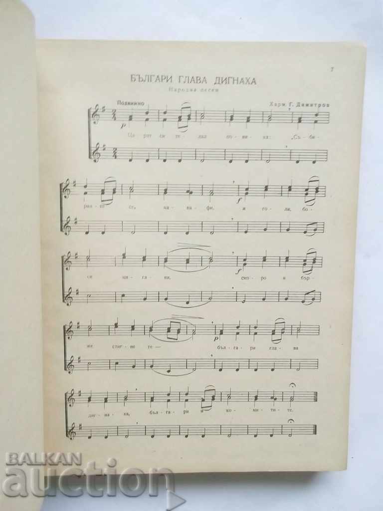 Δημοπρασία Εκατό χρόνια βουλγαρικού λαϊκού τραγουδιού 1949 Δημοπρασία Εκατό χρόνια βουλγαρικού λαϊκού τραγουδιού 1949